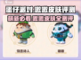 蛋仔派对🔥嗷嗷皮肤超值评测来啦！快看👇