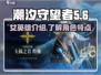 潮汐守望者🔥女英雄登场！游戏党必看✨