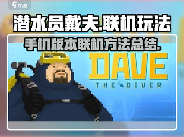 《潜水员戴夫》手机版联机玩法大揭秘🔥截图1