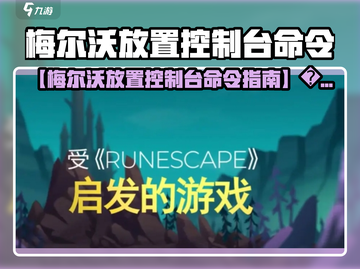 🔥《梅尔沃放置》隐藏指令大公开！🎮✨截图1