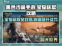 黑色沙漠手游🔥宝物获取全攻略，快速提升战力！