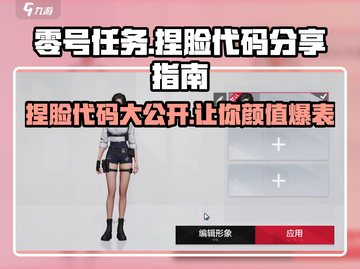 零号任务😎捏脸代码大公开！🔥速来围观游戏玩家必备指南！截图1