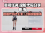 零号任务😎捏脸代码大公开！🔥速来围观游戏玩家必备指南！