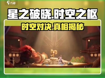 星之破晓：时空之枢小剧场剧情大曝光🔥游戏迷必看！截图1