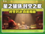 星之破晓：时空之枢小剧场剧情大曝光🔥游戏迷必看！