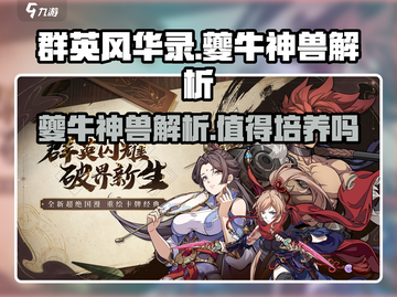 🔥群英风华录：夔牛神兽超强解析🎉截图1