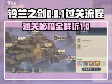 铃兰之剑0-8-1通关秘籍🔥超详细流程分享！🎮截图1