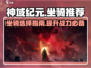 神域纪元🔥坐骑推荐，最强坐骑等你来选！