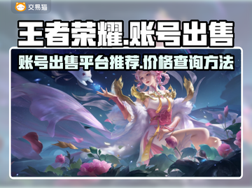 王者荣耀账号出售🔥贵八号竟卖天价？💥截图1