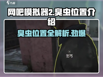 网吧模拟器2💡臭虫位置大揭秘！拿虫秘籍在这里👇截图1