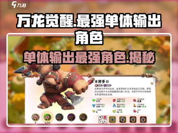 万龙觉醒🔥单体输出最强角色竟是它！💡截图1