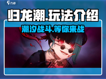 归龙潮🔥手游：超好玩玩法揭秘！截图1