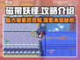 磁带妖怪🔥超好玩！攻略全介绍在这里！