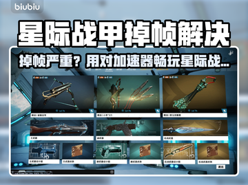 🎮星际战甲掉帧救星！加速器推荐🔥截图1