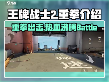 王牌战士2重拳🔥超强技能详细介绍来啦！截图1