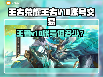 🎮王者v10账号值多少钱？交易平台大揭秘！截图1