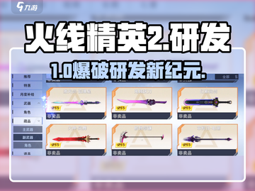 🔥火线精英2研发系统逆天玩法！💥截图1