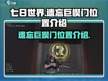 七日世界🔥遗忘巨楔门位置全揭秘！📌截图1