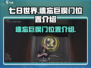 七日世界🔥遗忘巨楔门位置全揭秘！📌