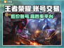 王者荣耀账号哪里买？🔥安全交易平台推荐！🎮