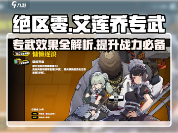 绝区零🔥艾莲乔专武效果详解，超强战力一击制胜！截图1