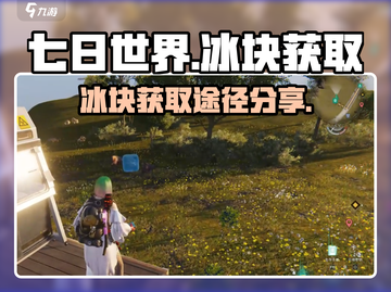 《七日世界》冰块获取大揭秘🔥赶快来看！截图1