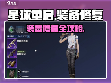 💥星球重启装备修复秘籍！🎮🔧截图1