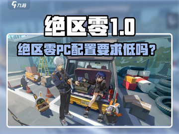 《绝区零PC配置要求高？速看最低配置》🎮截图1