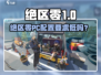 《绝区零PC配置要求高？速看最低配置》🎮