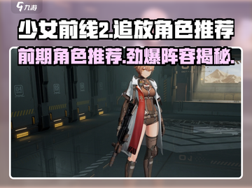 少女前线2追放🔥前期必练角色推荐！🚀截图1