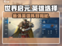 世界启元🔥英雄大全，必看🔥