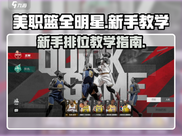 美职篮全明星排位秘籍🔥新手必看！🏀截图1