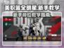 美职篮全明星排位秘籍🔥新手必看！🏀