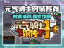 元气骑士前传时装推荐🔥这些皮肤太🔥了！🎮💥