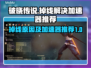 《破晓传说》掉线？❌加速器推荐来了！🔥