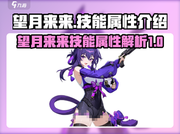 原神：望月来来技能属性大曝光！✨截图1