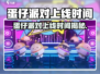 💥蛋仔派对上线时间大揭秘！🎮
