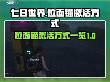 七日世界🔥位面锚激活方式大揭秘！🚀截图1