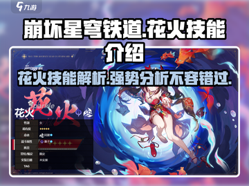 崩坏星穹铁道🔥花火技能超详解，强度逆天必看！截图1