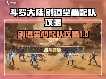斗罗大陆：逆转时空，剑道尘心配队秘籍🔥截图1