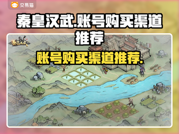 秦皇汉武🔥账号购买渠道推荐🎉截图1