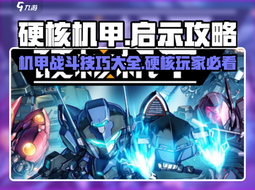 硬核机甲💡启示攻略：玩法规则全揭秘！截图1