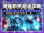 硬核机甲💡启示攻略：玩法规则全揭秘！