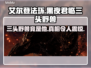 艾尔登法环黑夜君临！三头野兽竟是他？😱🔥