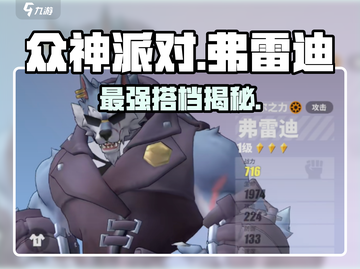 🔥众神派对弗雷迪最强搭子曝光！💥截图1