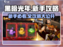 黑暗光年🔥新手必看！全套攻略助你称霸游戏✨