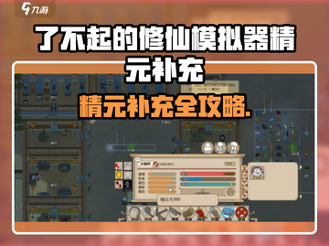 《了不起的修仙模拟器💥精元狂补攻略⚡》截图1