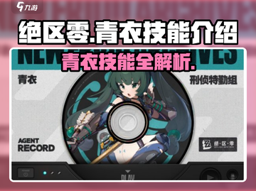 绝区零🔥青衣技能全解析，掌握必看！🎉截图1