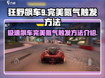 狂野飙车9💥完美氮气触发技巧🔥游戏党必看！截图1