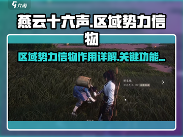 燕云十六声🔥区域势力信物作用全解！💎截图1